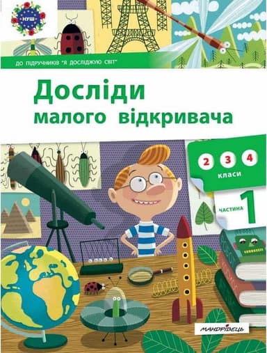 Досліди малого відкривача. Частина 1