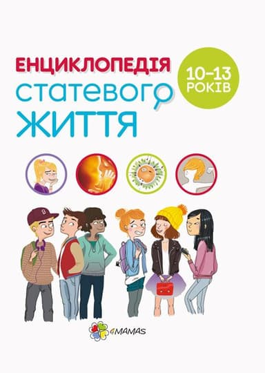 Енциклопедія статевого життя. 10-13 років