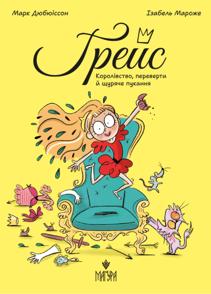 Обкладника "Королівство, переверти й щуряче пукання" - 1 Фото Превью "Королівство, переверти й щуряче пукання" - Фото №1