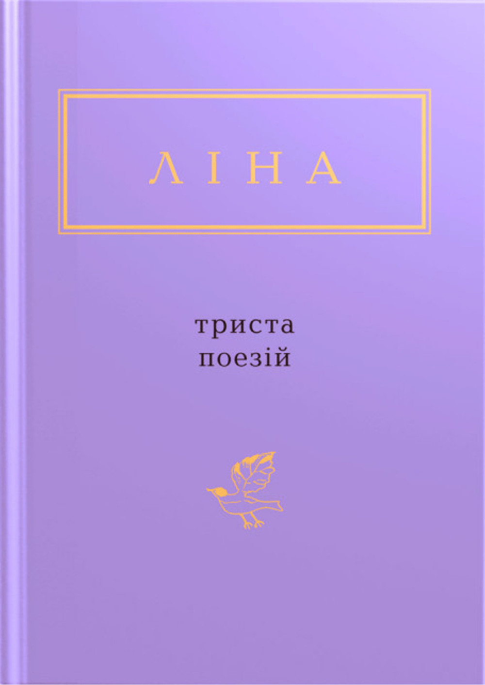 Обкладника "Ліна Костенко: Триста поезій" Обкладинка "Ліна Костенко: Триста поезій"