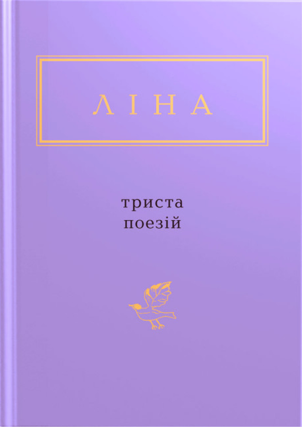 Ліна Костенко: Триста поезій