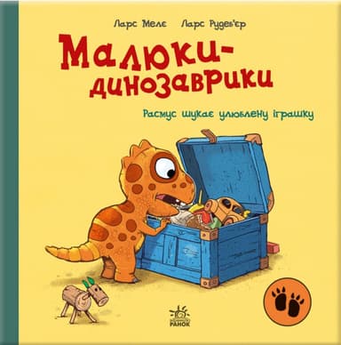 Малюки-динозаврики. Расмус шукає улюблену іграшку