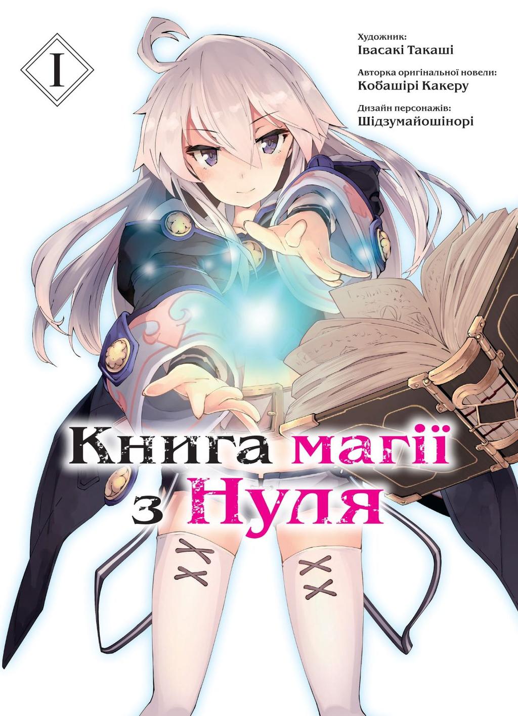 Обкладника "Книга магії з Нуля. Книга 1" - 1 Фото Превью "Книга магії з Нуля. Книга 1" - Фото №1