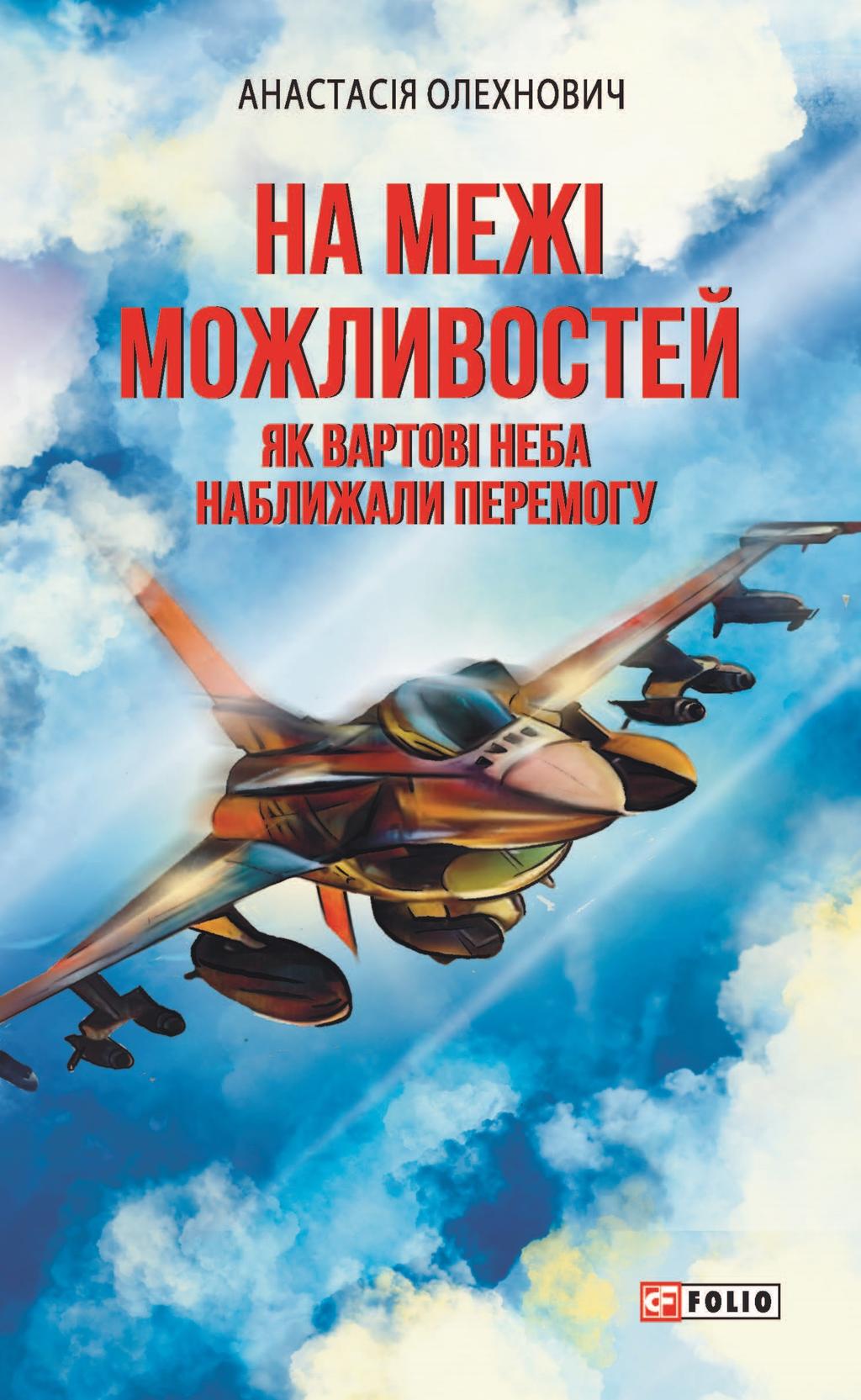 Обкладника "На межі можливостей. Як вартові неба наближали перемогу" Обкладинка "На межі можливостей. Як вартові неба наближали перемогу"