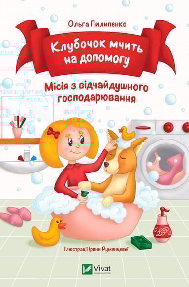 Клубочок мчить на допомогу