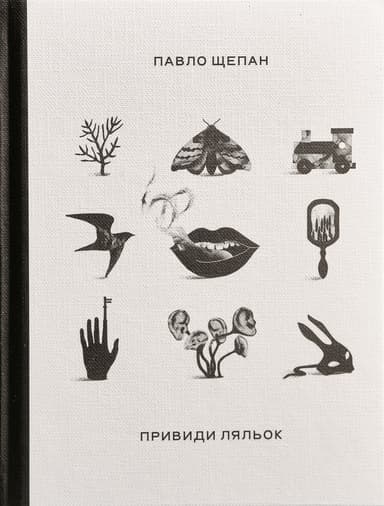 Привиди ляльок