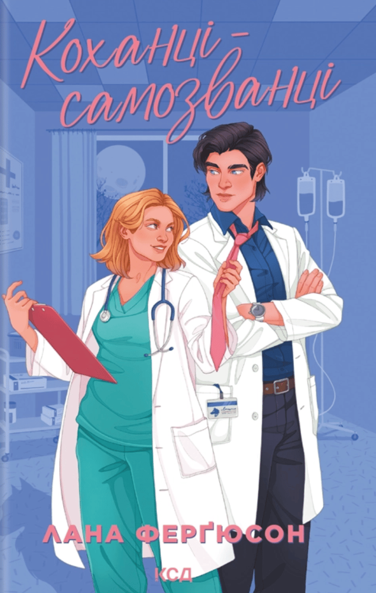 Обкладника "Коханці-самозванці" Обкладинка "Коханці-самозванці"