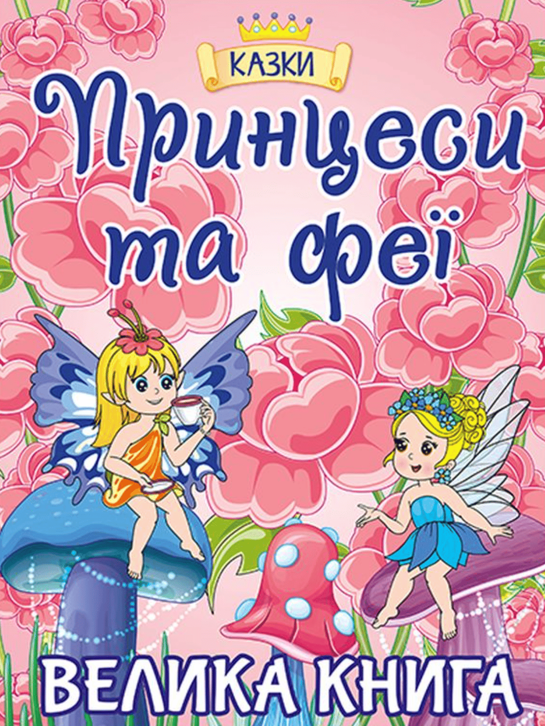 Принцеси та Феї. Велика книга