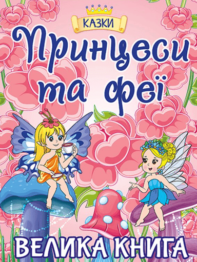 Принцеси та Феї. Велика книга