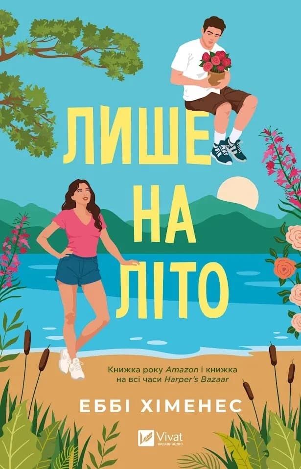 Обкладника "Лише на літо" Обкладинка "Лише на літо"