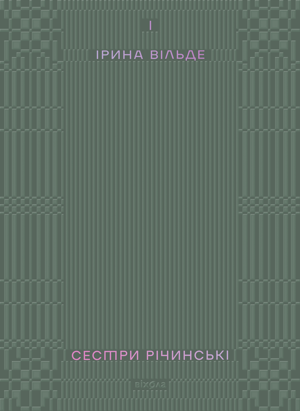 Обкладника "Сестри Річинські. Том 1" Обкладинка "Сестри Річинські. Том 1"
