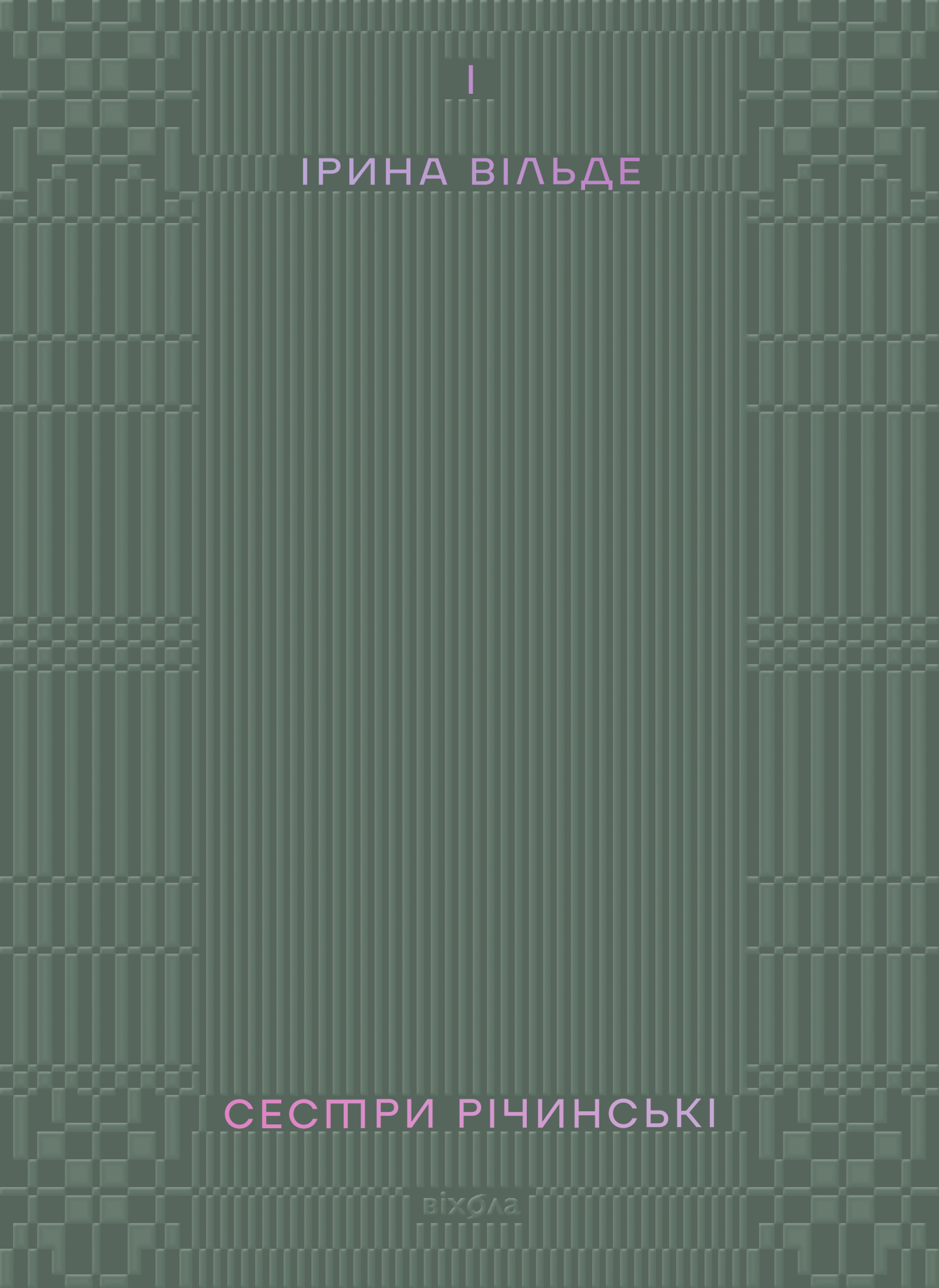 Сестри Річинські. Том 1