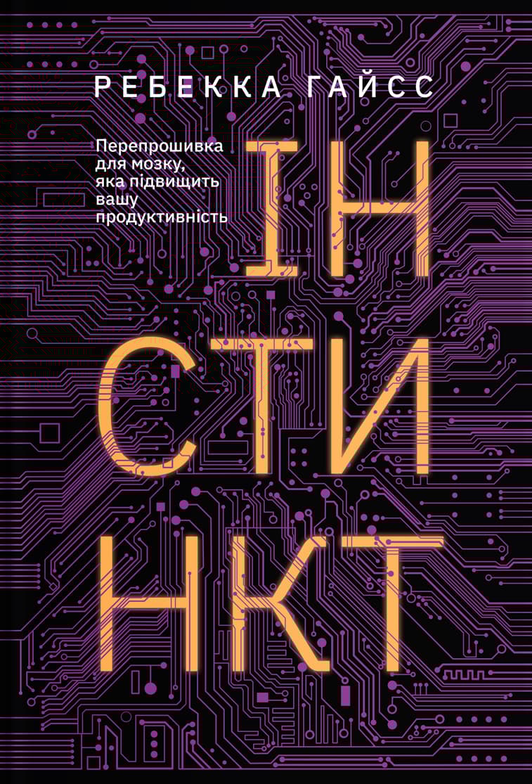 Інстинкт. Перепрошивка для мозку, яка підвищить вашу продуктивність
