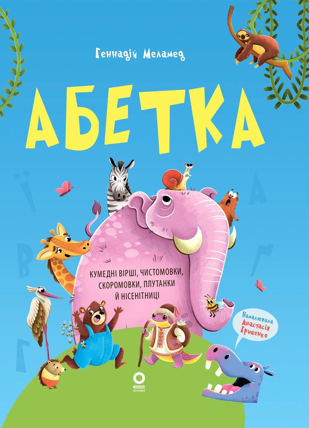 Обкладника "Абетка. Кумедні вірші, чистомовки, скоромовки, плутанки й нісенітниці" - 1 Фото Превью "Абетка. Кумедні вірші, чистомовки, скоромовки, плутанки й нісенітниці" - Фото №1