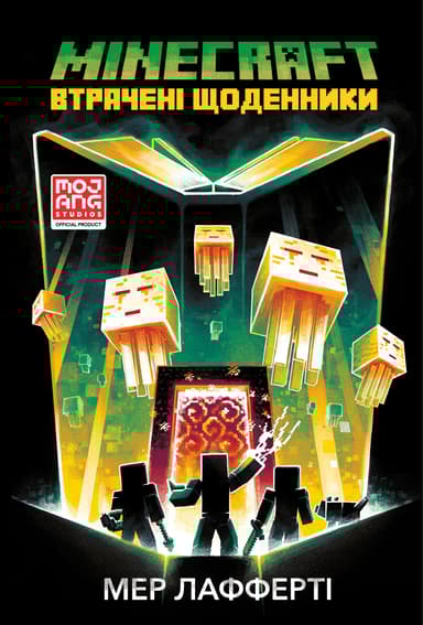 MINECRAFT. Втрачені щоденники