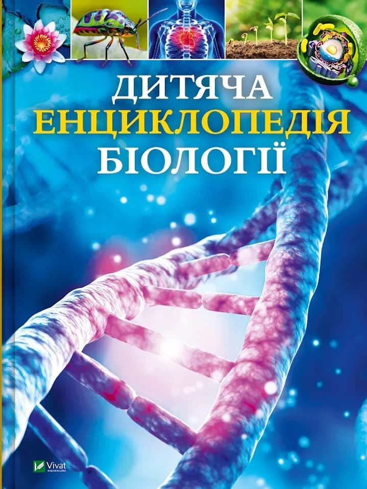 Обкладника "Дитяча енциклопедія біології" Обкладинка "Дитяча енциклопедія біології"