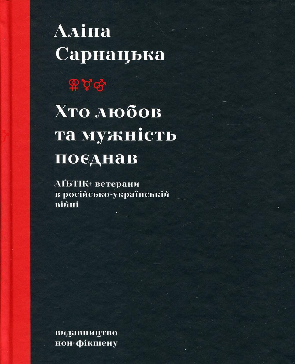 Обкладника "Хто любов та мужність поєднав. ЛҐБТІК+ ветерани в російсько-українській війні" Обкладинка "Хто любов та мужність поєднав. ЛҐБТІК+ ветерани в російсько-українській війні"