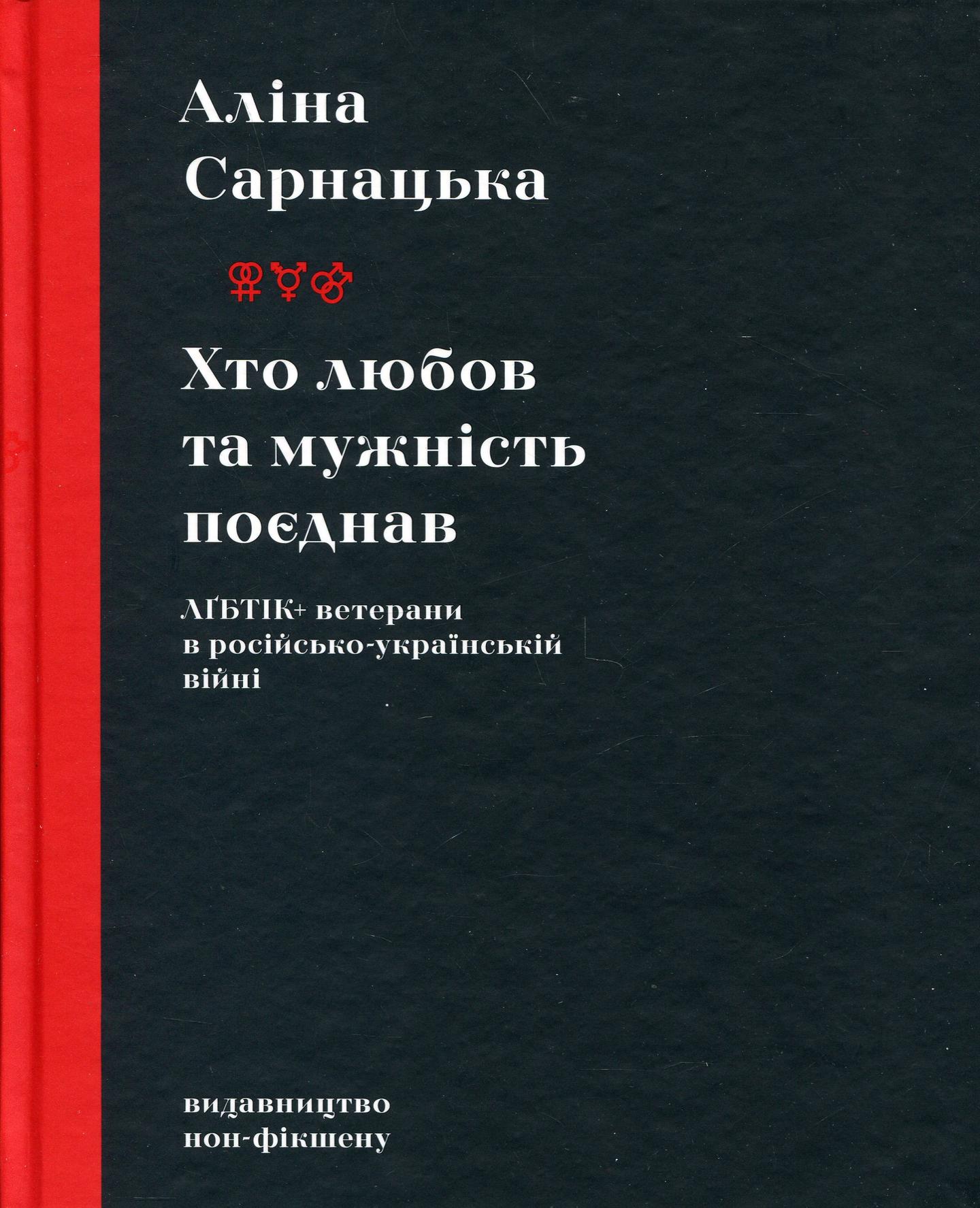 Хто любов та мужність поєднав. ЛҐБТІК+ ветерани в російсько-українській війні