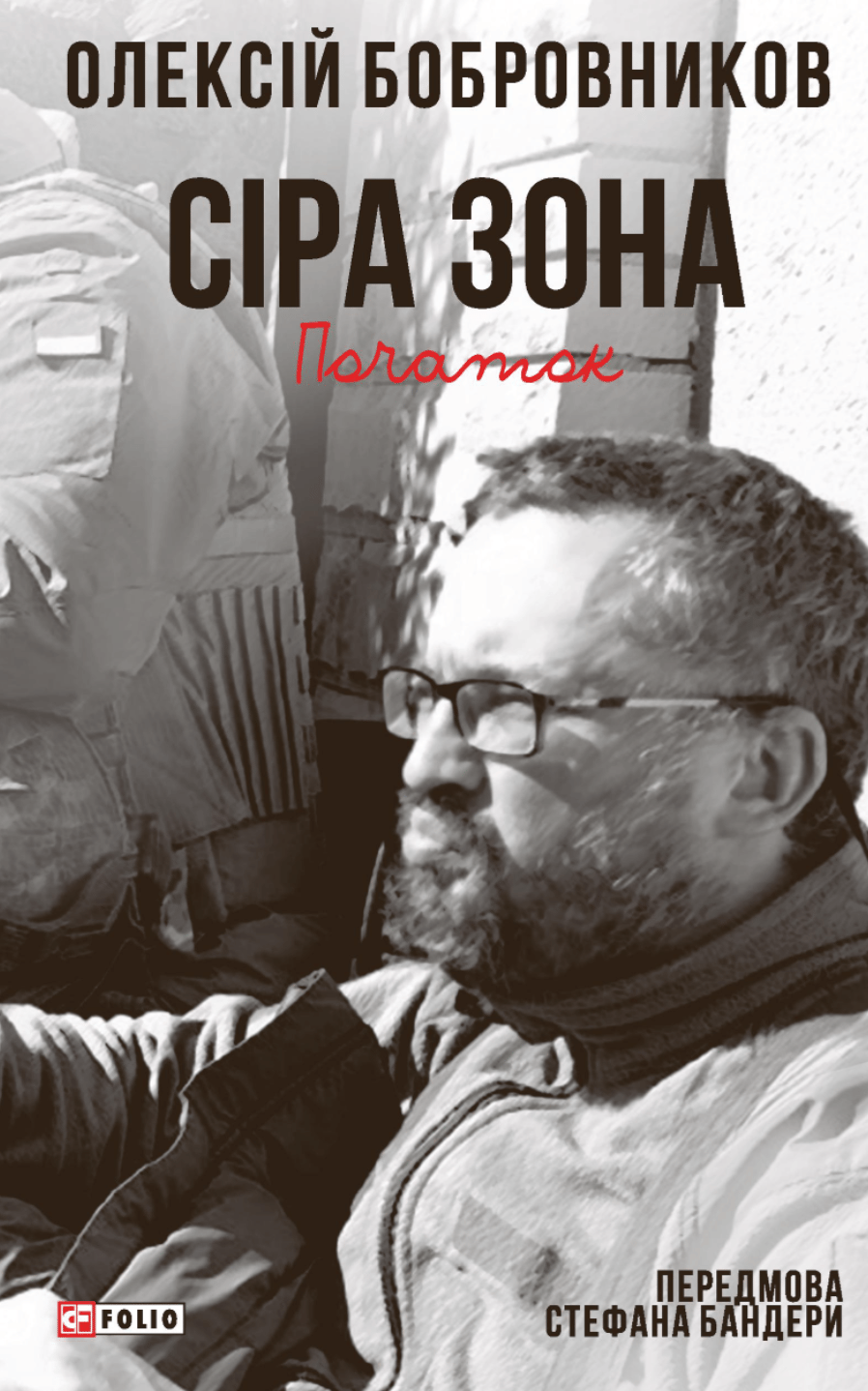 Обкладника "Сіра зона. Початок" Обкладинка "Сіра зона. Початок"