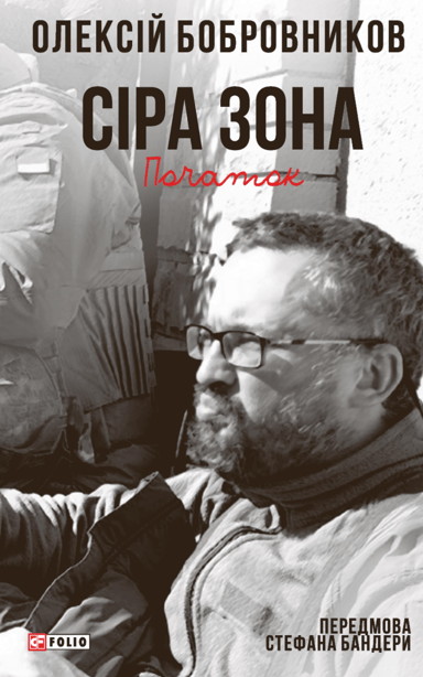 Сіра зона. Початок