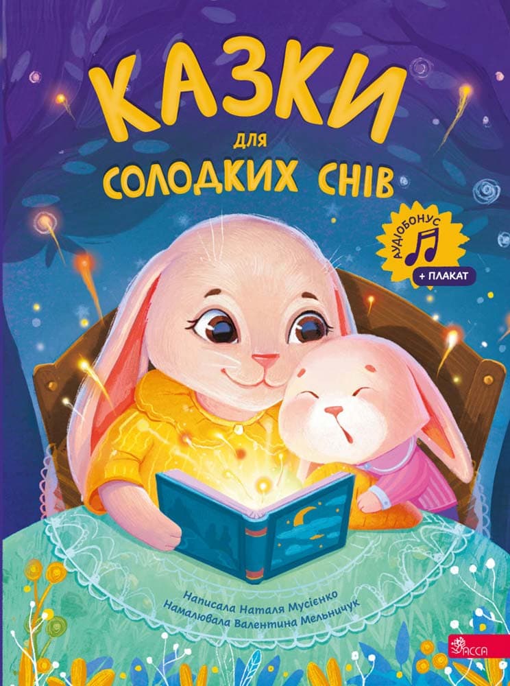 Обкладника "Казки для солодких снів" Обкладинка "Казки для солодких снів"