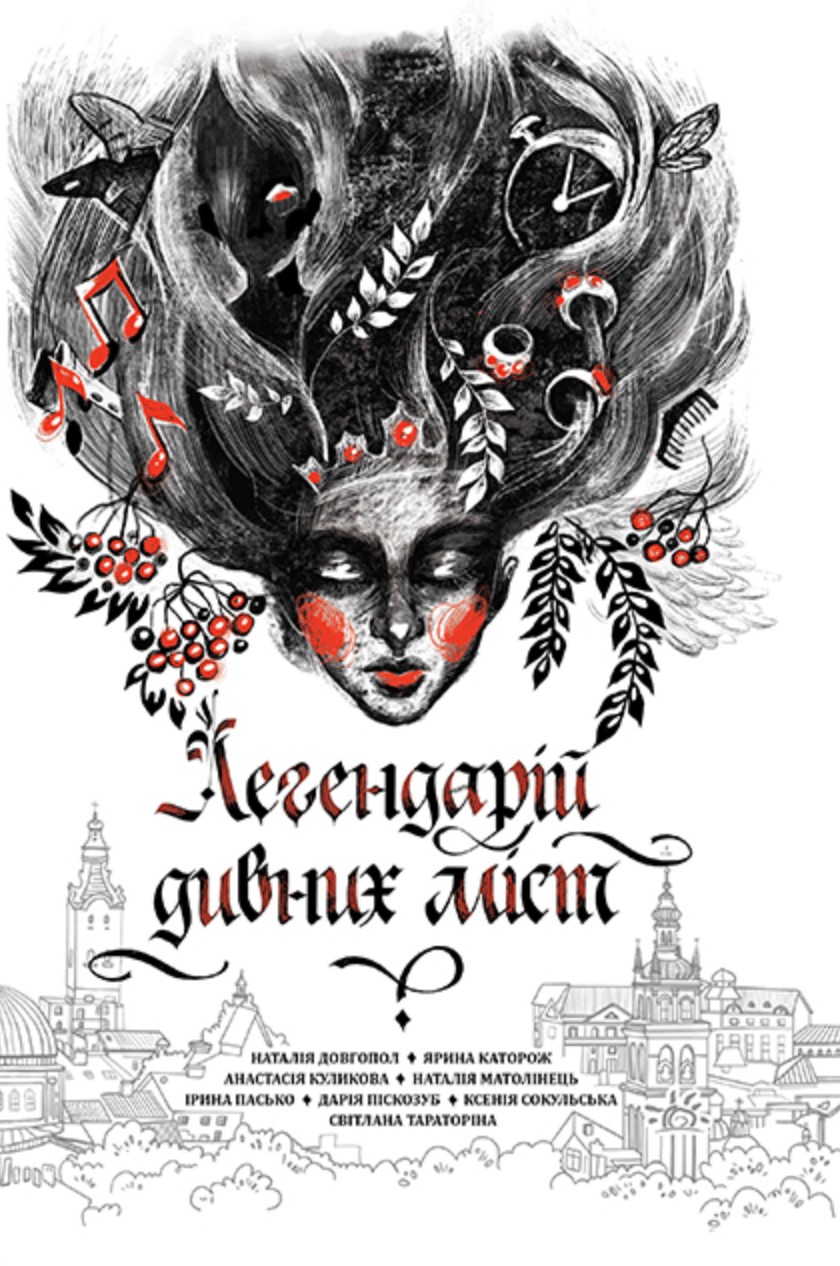 Обкладника "Легендарій міських див" Обкладинка "Легендарій міських див"