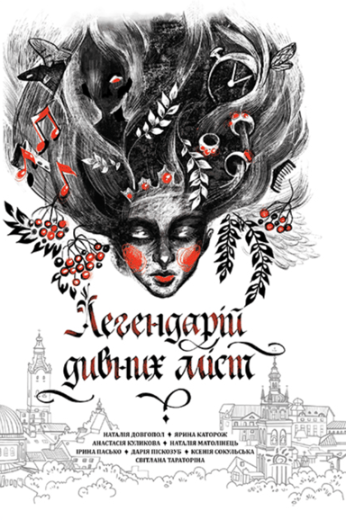 Легендарій міських див