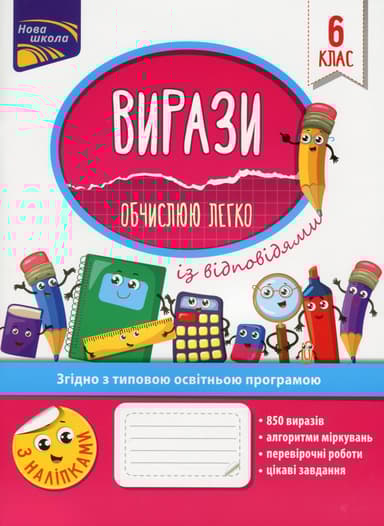 Вирази. Обчислюю легко. 6 клас + наліпки!