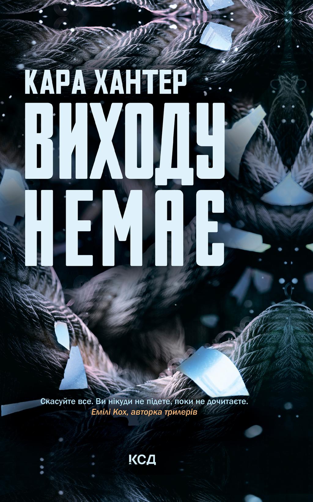 Обкладника "Виходу немає" - 1 Фото Превью "Виходу немає" - Фото №1