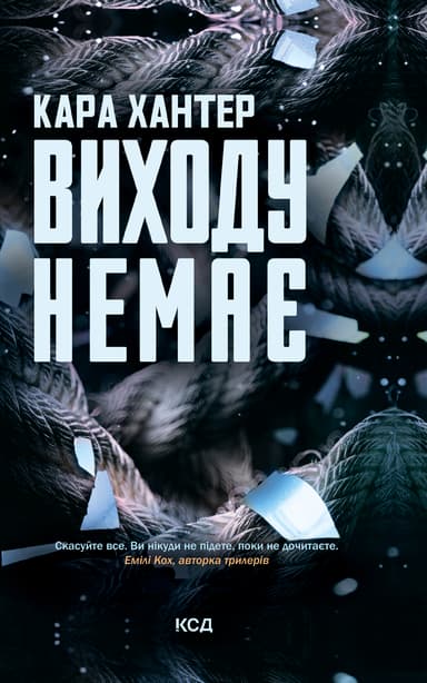 Виходу немає