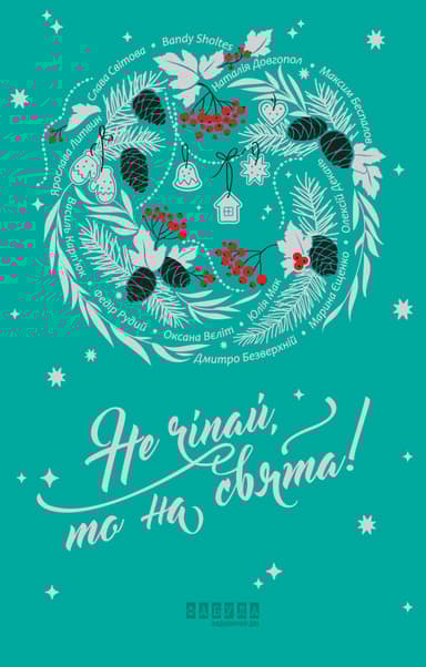 Не чіпай, то на свята!