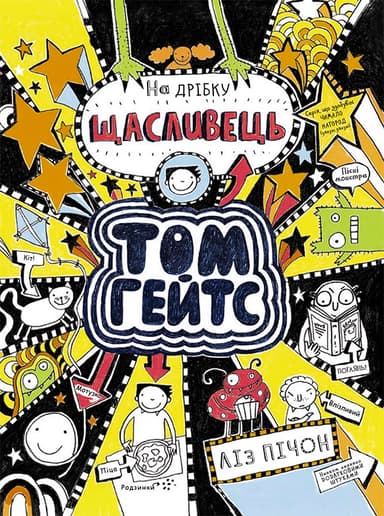 На дрібку щасливець