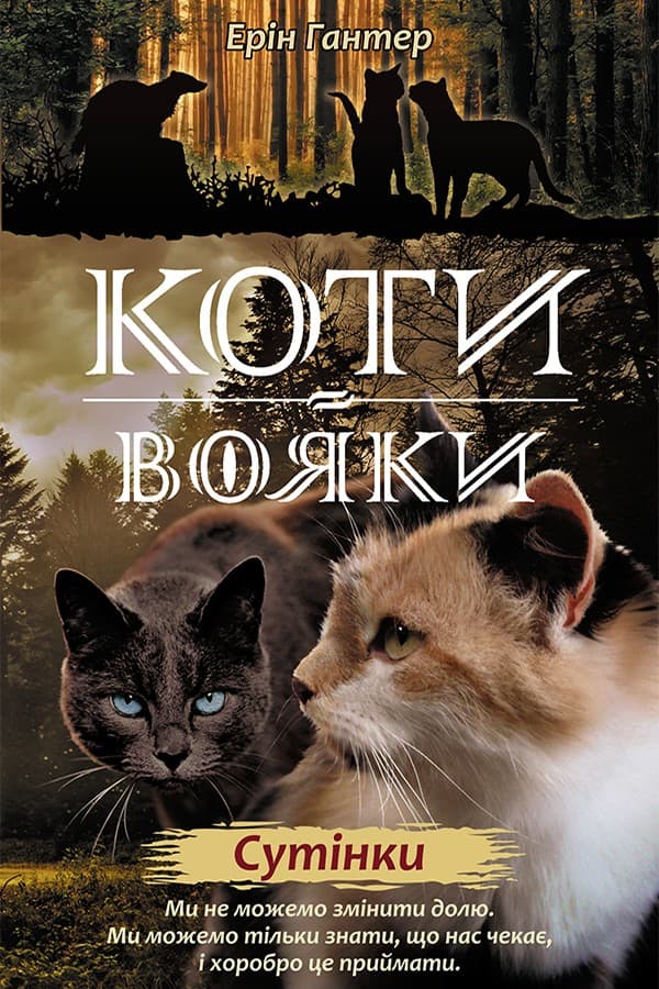 Обкладника "Коти-вояки. Нове пророцтво. Книга 5. Сутінки" - 1 Фото Превью "Коти-вояки. Нове пророцтво. Книга 5. Сутінки" - Фото №1