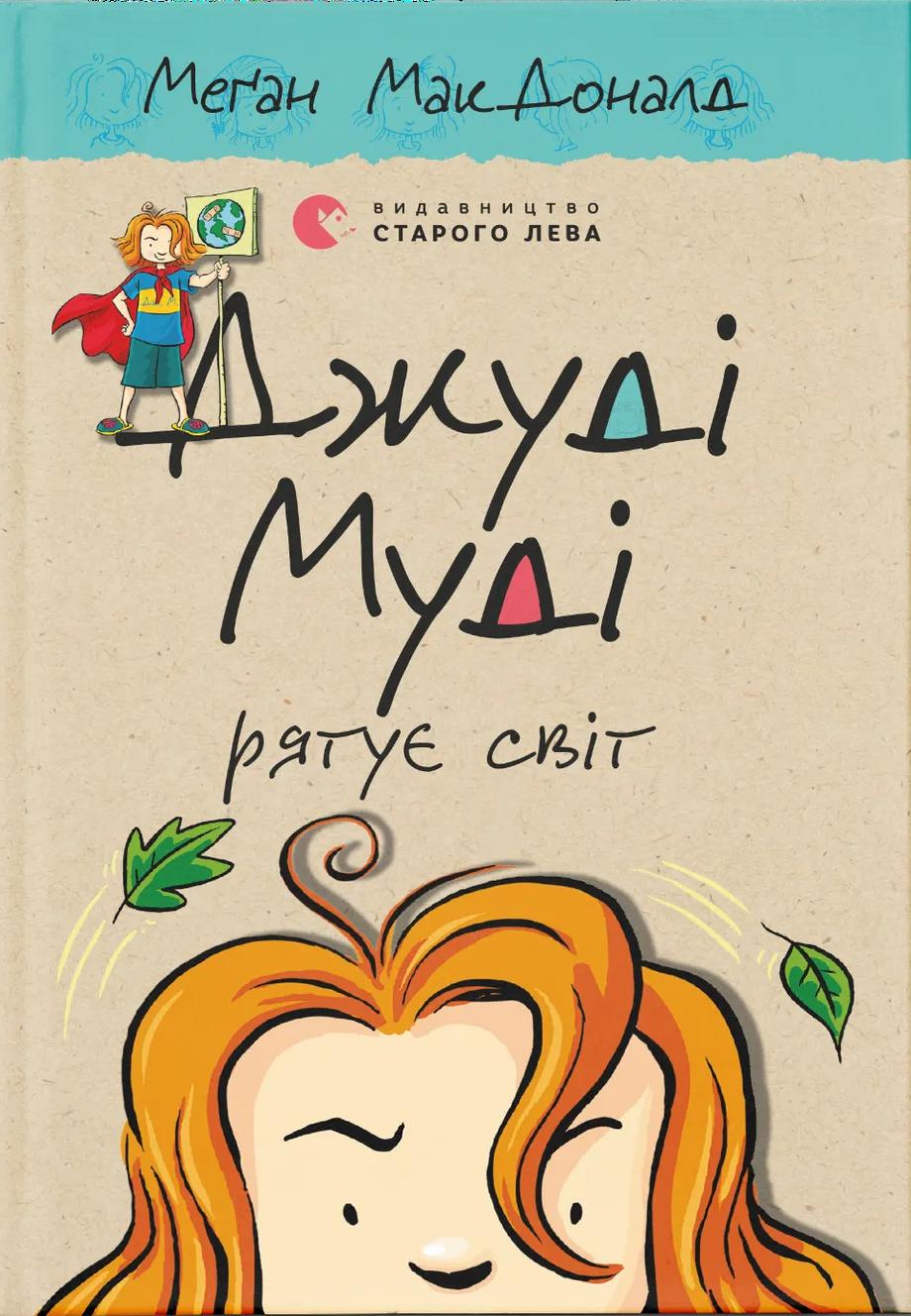 Джуді Муді рятує світ