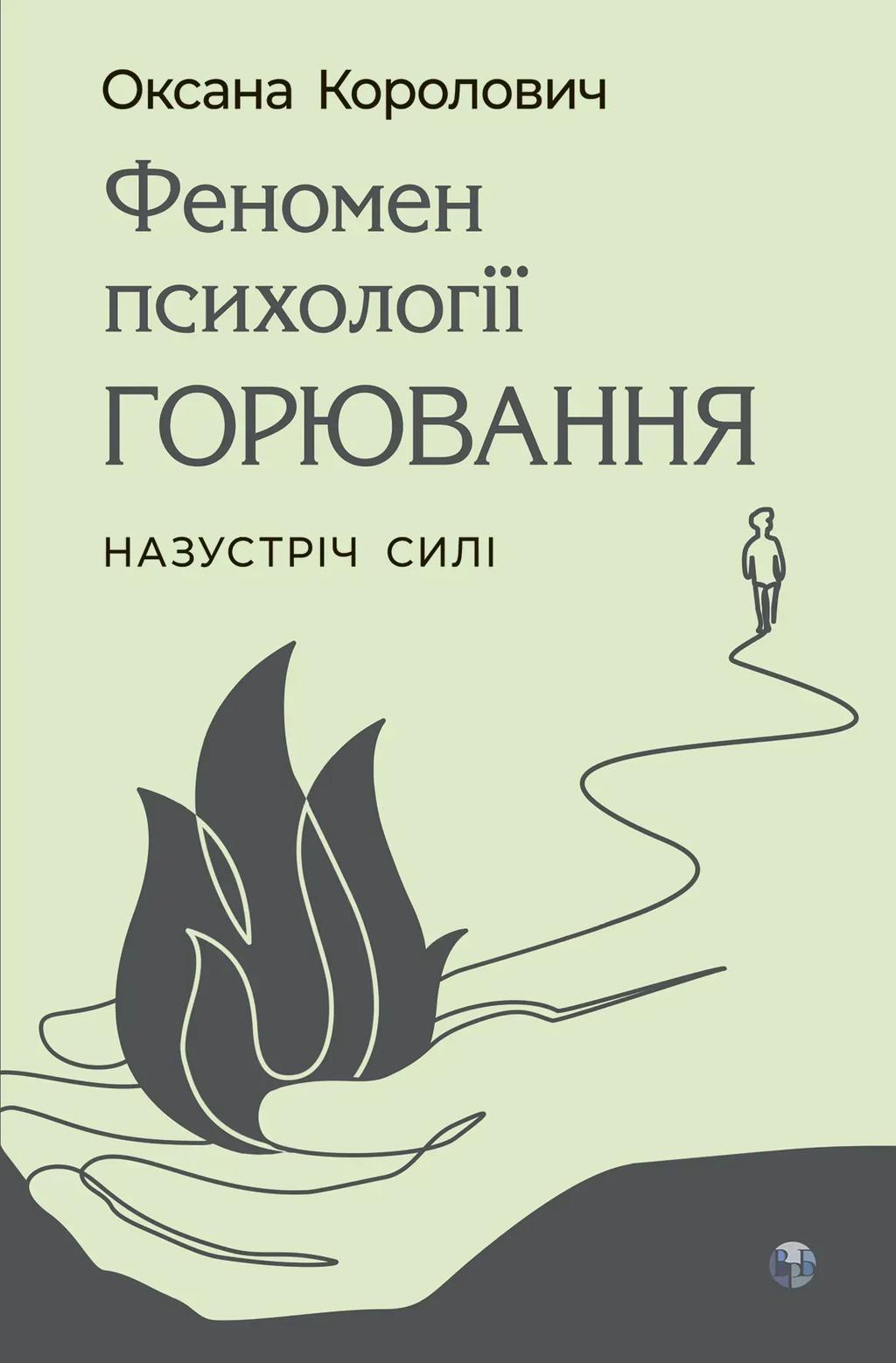Обкладника "Феномен психології горювання. Назустріч Силі" Обкладинка "Феномен психології горювання. Назустріч Силі"