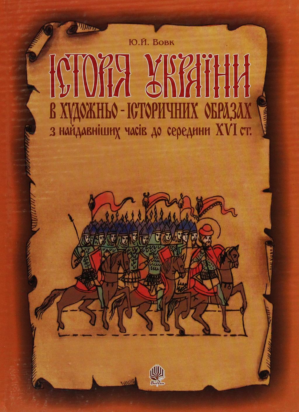 Обкладника "Історія України в художньо-історичних образах з найдавніших часів до сер. ХVІ ст. Навчальний посібник" - 1 Фото Превью "Історія України в художньо-історичних образах з найдавніших часів до сер. ХVІ ст. Навчальний посібник" - Фото №1