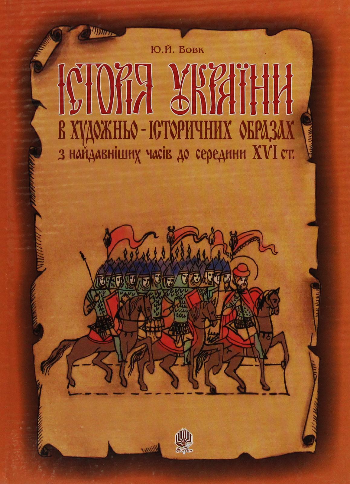 Історія України в художньо-історичних образах з найдавніших часів до сер. ХVІ ст. Навчальний посібник