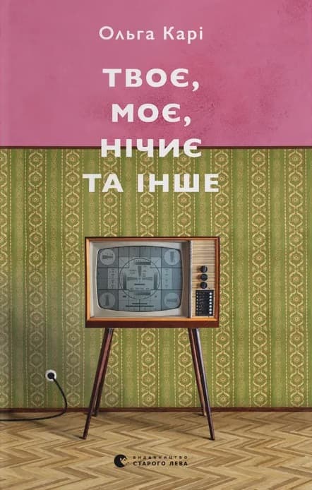 Твоє, моє, нічиє та інше