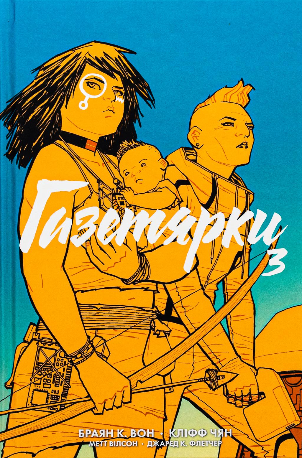 Обкладника "Газетярки. Книга 3" - 1 Фото Превью "Газетярки. Книга 3" - Фото №1