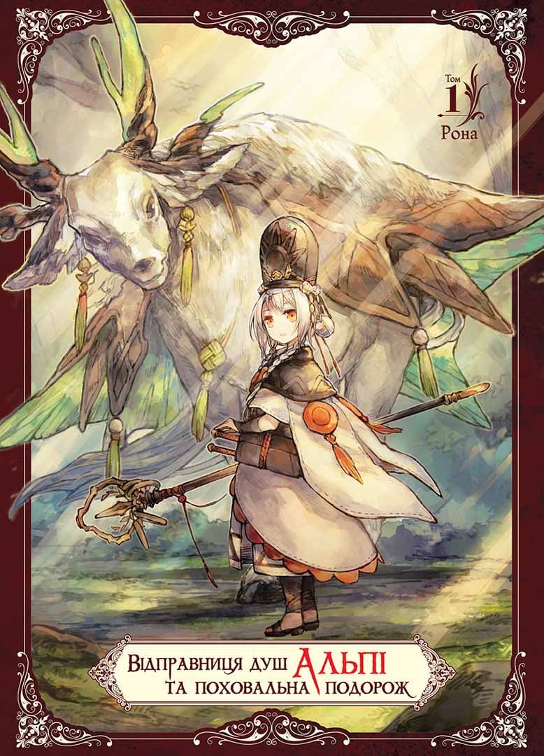 Обкладника "Відправниця душ Альпі та поховальна подорож. Том 1" Обкладинка "Відправниця душ Альпі та поховальна подорож. Том 1"