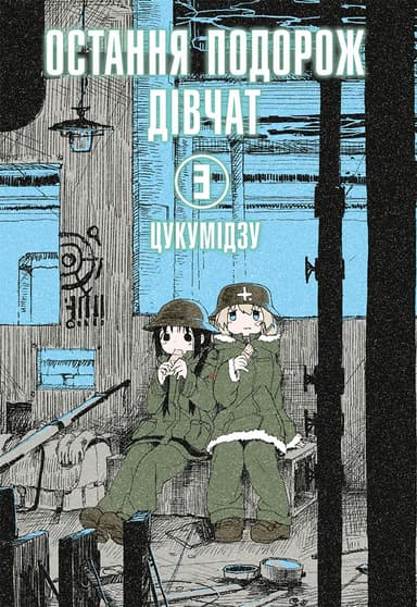 Остання подорож дівчат. Том 3