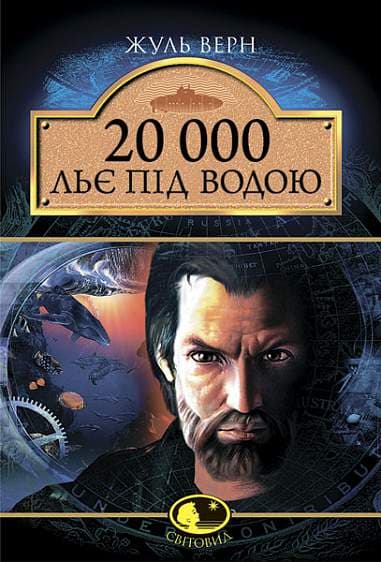 Обкладника "20 000 льє під водою" Обкладинка "20 000 льє під водою"