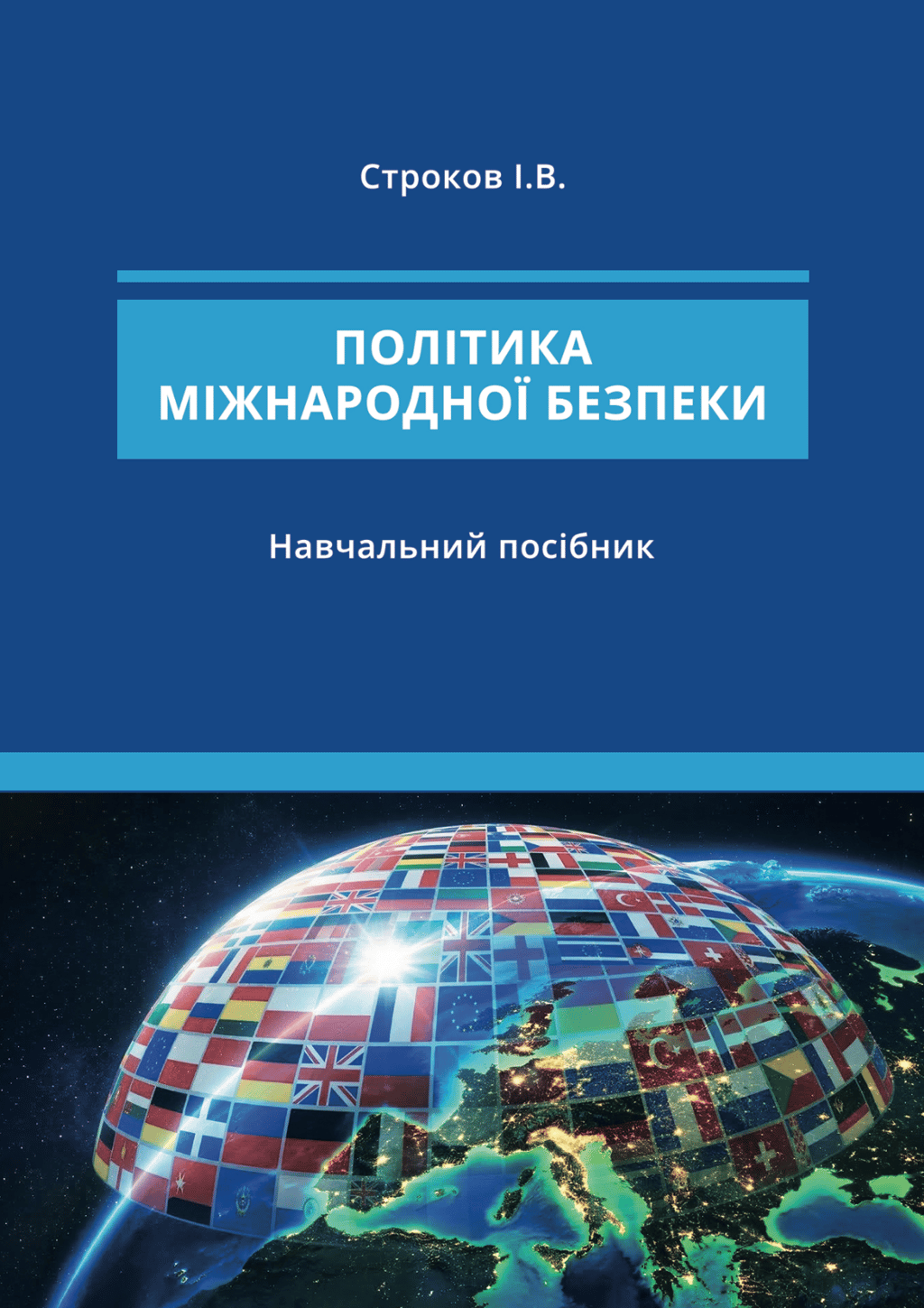 Обкладника "Політика міжнародної безпеки" Обкладинка "Політика міжнародної безпеки"