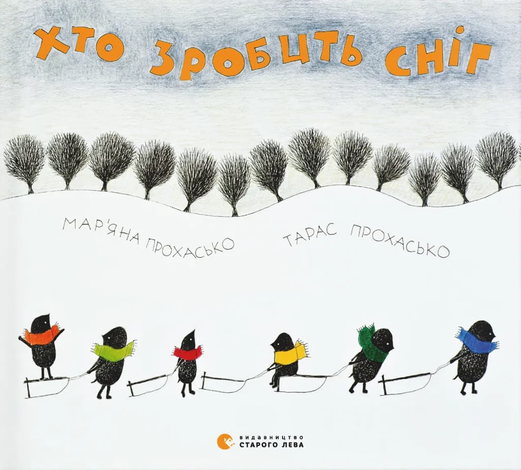 Обкладника "Хто зробить сніг" - 1 Фото Превью "Хто зробить сніг" - Фото №1