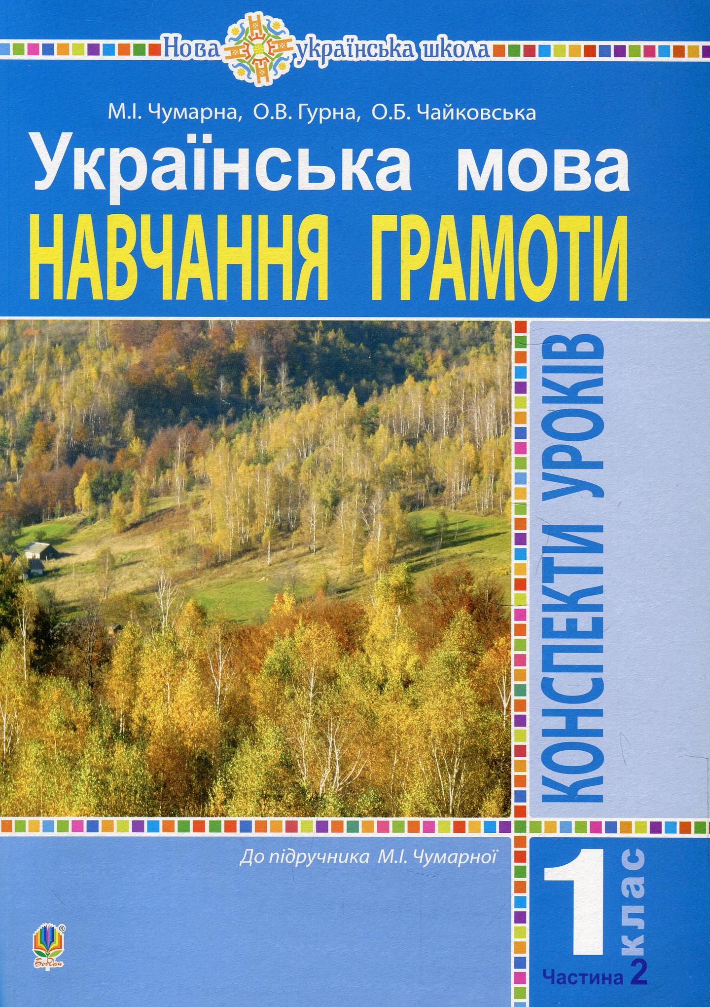 Українська мова. 1 клас. Конспекти уроків. Навчання грамоти (до підручника Чумарної М.І.). Частина 2
