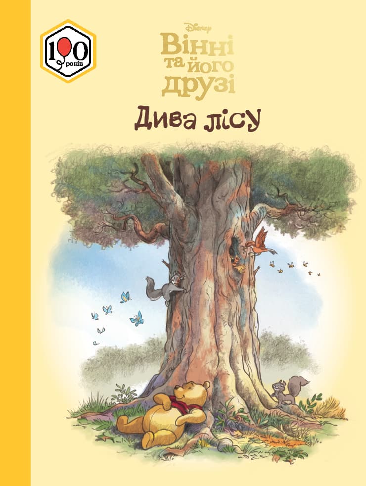 Вінні та його друзі. Дива лісу