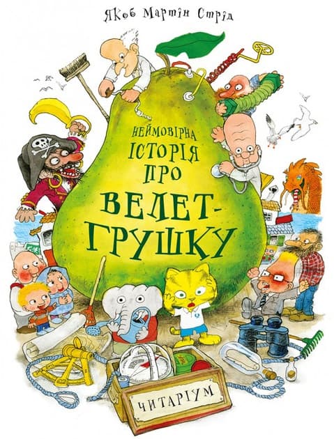 Обкладника "Неймовірна історія про велет-грушку" Обкладинка "Неймовірна історія про велет-грушку"