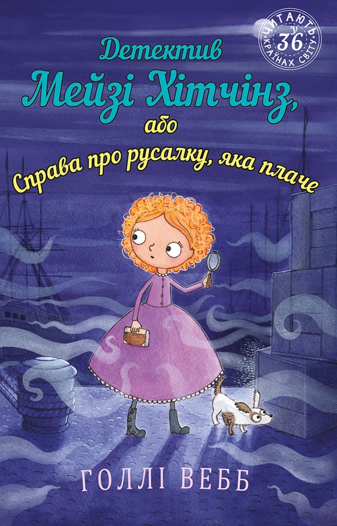 Обкладника "Детектив Мейзі Хітчінз, або Справа про русалку, яка плаче" - 1 Фото Превью "Детектив Мейзі Хітчінз, або Справа про русалку, яка плаче" - Фото №1