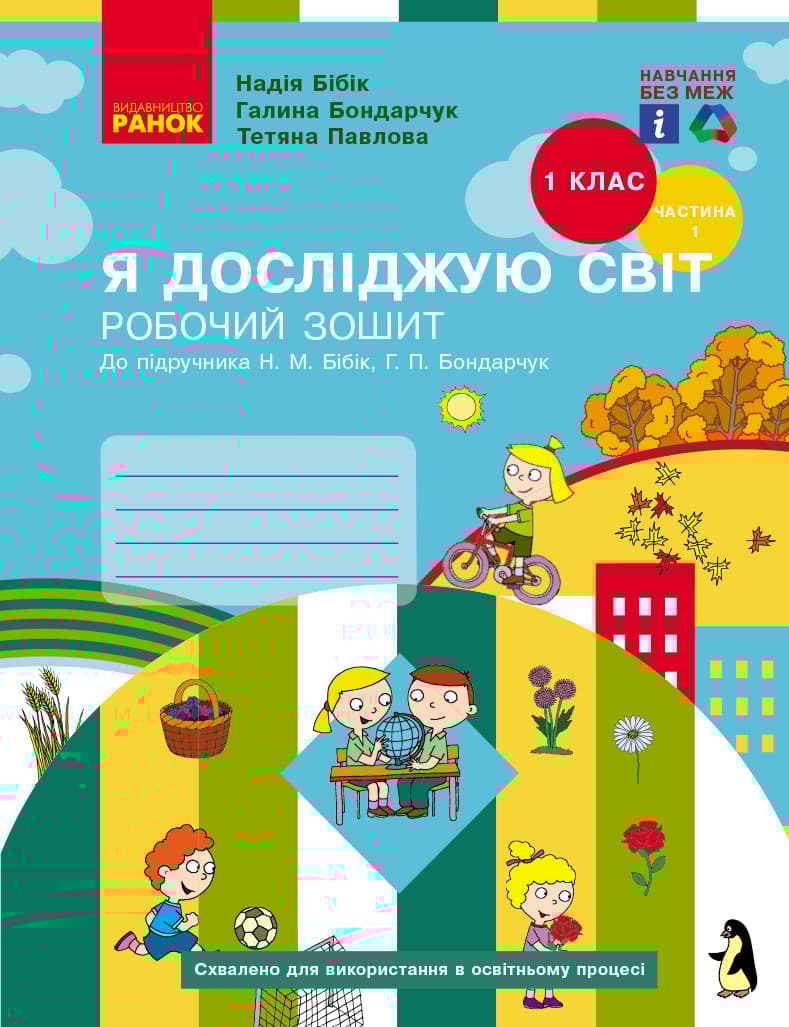 1 клас. Я досліджую світ. Робочий зошит. Частина 1 (до підручника Бібік Н.М., Бондарчук Г.П.)