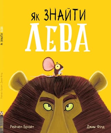 Як знайти лева?